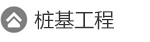 樁基工程