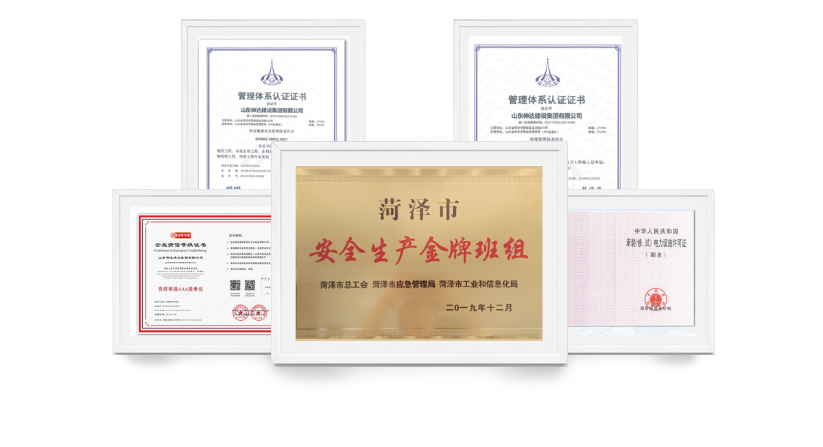 山東伸達(dá)建設(shè)集團(tuán)有限公司