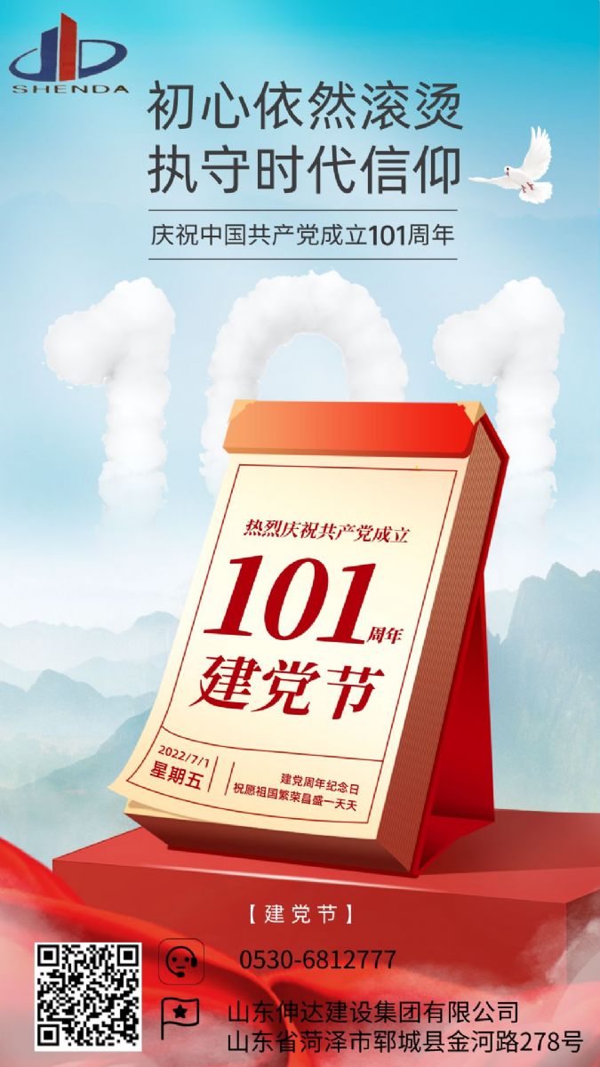 慶祝中國共產黨成立101周年
