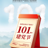 慶祝中國共產黨成立101周年