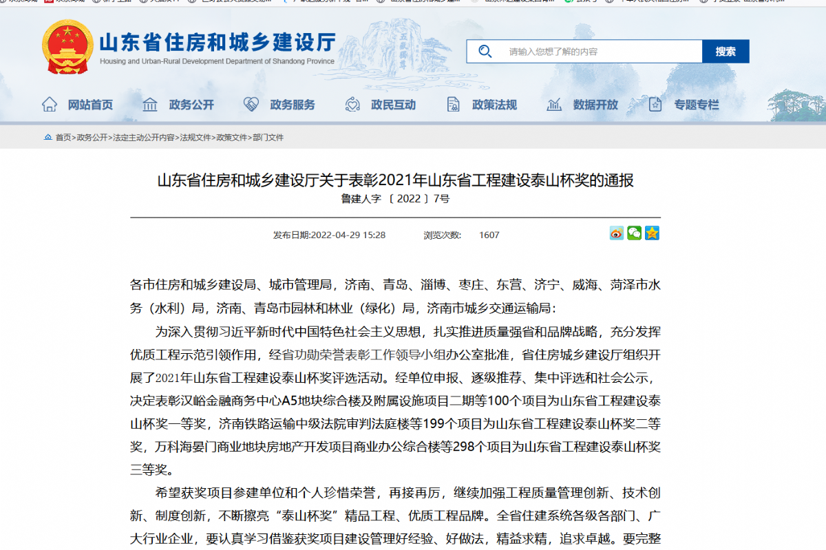 伸達(dá)集團(tuán)榮獲2021年山東省工程建設(shè)泰山杯獎(jiǎng)